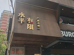 -水平有限广西米粉·广西风味集(五道口店)