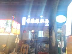-香辣爆肚面(钟楼店)