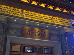 -群英会·三国菜(曹魏古城店)
