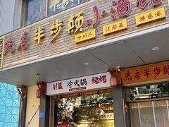 -先启半步颠·川菜小炒