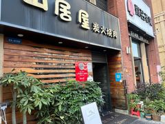 -山居屋炭火烧肉(厚街万达店)