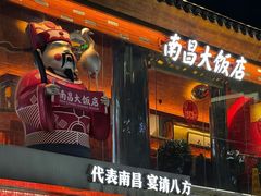 -南昌大饭店·非遗南昌菜(万寿宫店)