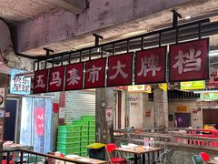 -五马集·海鲜·温州大牌档(黑金冠五马街十字路口店)