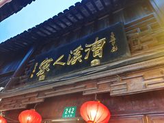 -漕溪人家