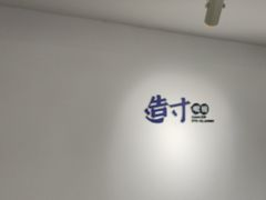 -造寸眼镜·蔡司官方授权店(东门店)