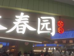 -永春园·扬州早茶·淮扬菜(漫乐城店)