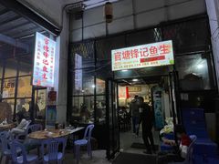 门面-官塘锋记鱼生·生腌·砂锅粥(牌坊街店)