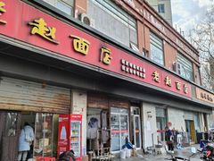 -老赵面店(大西路店)
