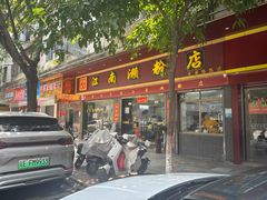 -江南濑粉店(文华路店)
