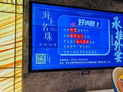 -海上名珠·海鲜酒楼(励骏庞都店)