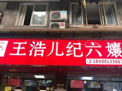-小豆海棠(人民南路店)