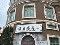 -清风小镇闯关东影视基地