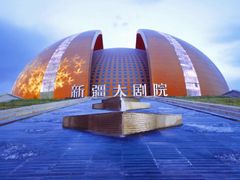 -新疆大剧院