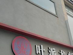 门面-叶派龙虾•招牌香辣蟹·海鲜(中海国际店)