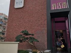 -俏江南天津时尚曲艺主题餐厅(马场道店)