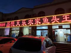 门面-天乐农家鱼头王(天目湖店)
