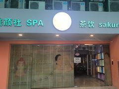 -Sakura·美颜社·日式私汤SPA