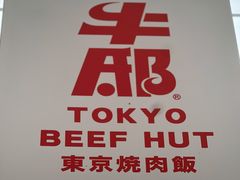 门面-牛邸·烧肉饭(来福士店)
