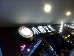 -小杨生煎(湟普汇店)