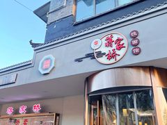 -蒋家桥饺面店(广陵路店)