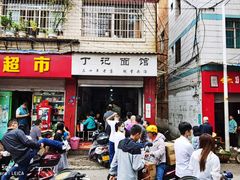 门面-丁记面馆(凤凰店)