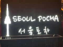 -首尔大排档