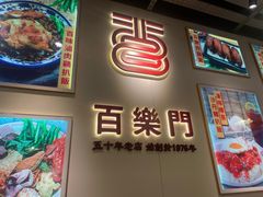 -百乐门粉面店(二龙喉分店)