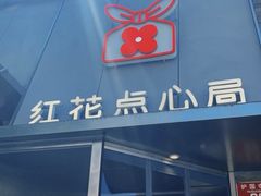 -红花点心局(护国寺店)