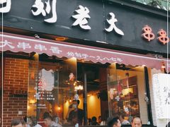 门面-水碾河刘老大串串香(水碾河路店)