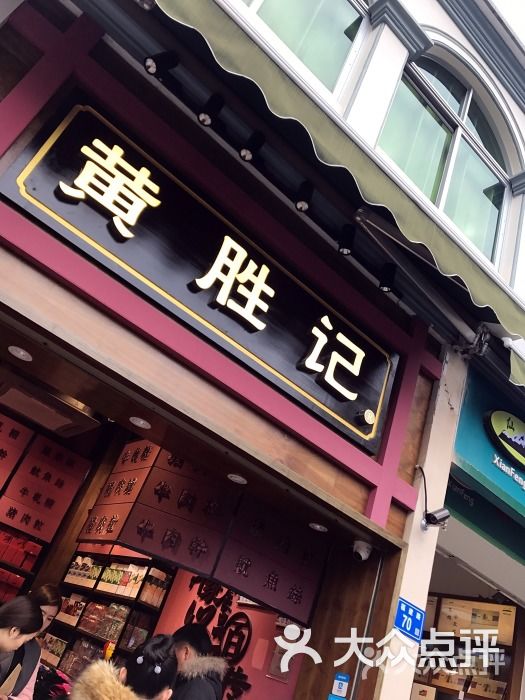 黄胜记鼓浪屿肉松店