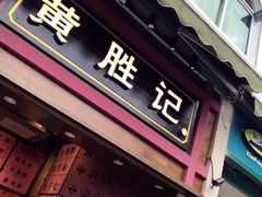 门面-黄胜记鼓浪屿肉松店(龙头路店)