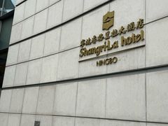 -宁波香格里拉大酒店