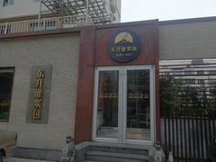 -东升灌浆包(辛庄街总店)