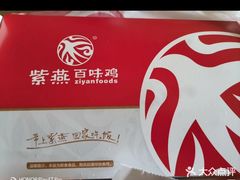 -紫燕百味鸡(金履店)