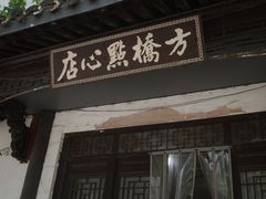 -方桥点心店(易发城店)