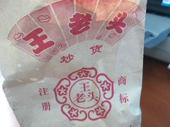 -王老头炒货(天坛东路店)