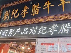 -刘纪孝腊牛羊肉(北广济街店)