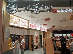 -友壹町寿司(佛山新DNA店)