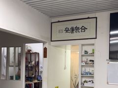 -憼安跌打·中医诊所(福田梅林店)