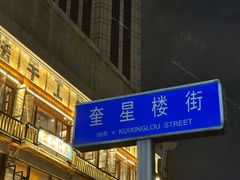 -奎星楼街