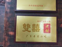 -双喜老铺(人民广场店)