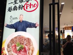 -蔡澜Pho·越南粉餐厅(海上世界店)