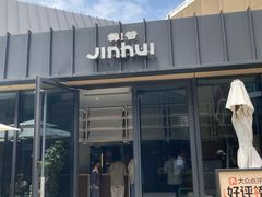 -锦荟JINHUI·浙江小馆(上海荟聚店)