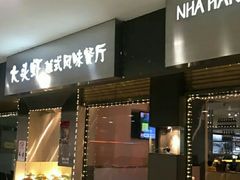 门面-大头虾越式风味餐厅(光明广场店)