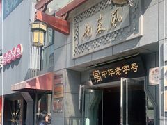 门面-两来风(文亭街店)