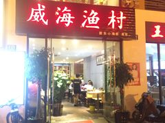门面-威海渔村(静安旗舰店)