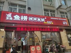 -鱻鱼捞.祥祥鱼锅(高淳一店)