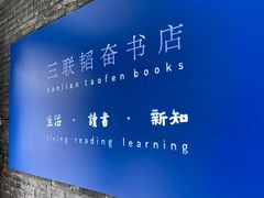-三联韬奋书店(宽窄巷子店)