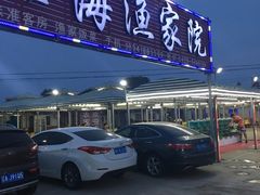 -沿海渔家院海鲜烧烤·东北菜(东戴河店)
