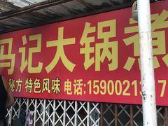 -马记大锅煮(总店)